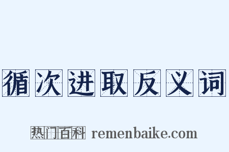 循次进取反义词是什么意思的图片